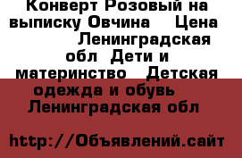 Конверт Розовый на выписку(Овчина) › Цена ­ 1 500 - Ленинградская обл. Дети и материнство » Детская одежда и обувь   . Ленинградская обл.